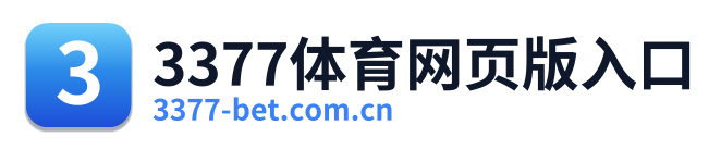 3377体育网页版入口